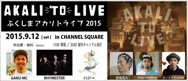 ふくしまアカリトライブ 2015