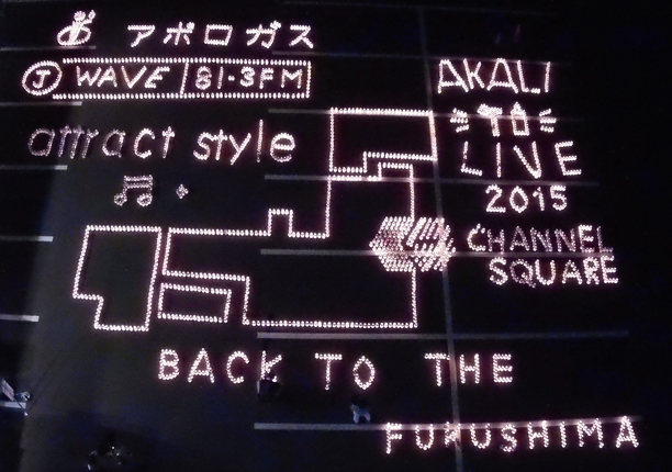 ふくしまアカリトライブ 2015