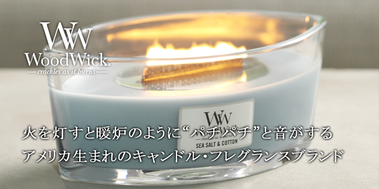 WoodWick／キャンドル